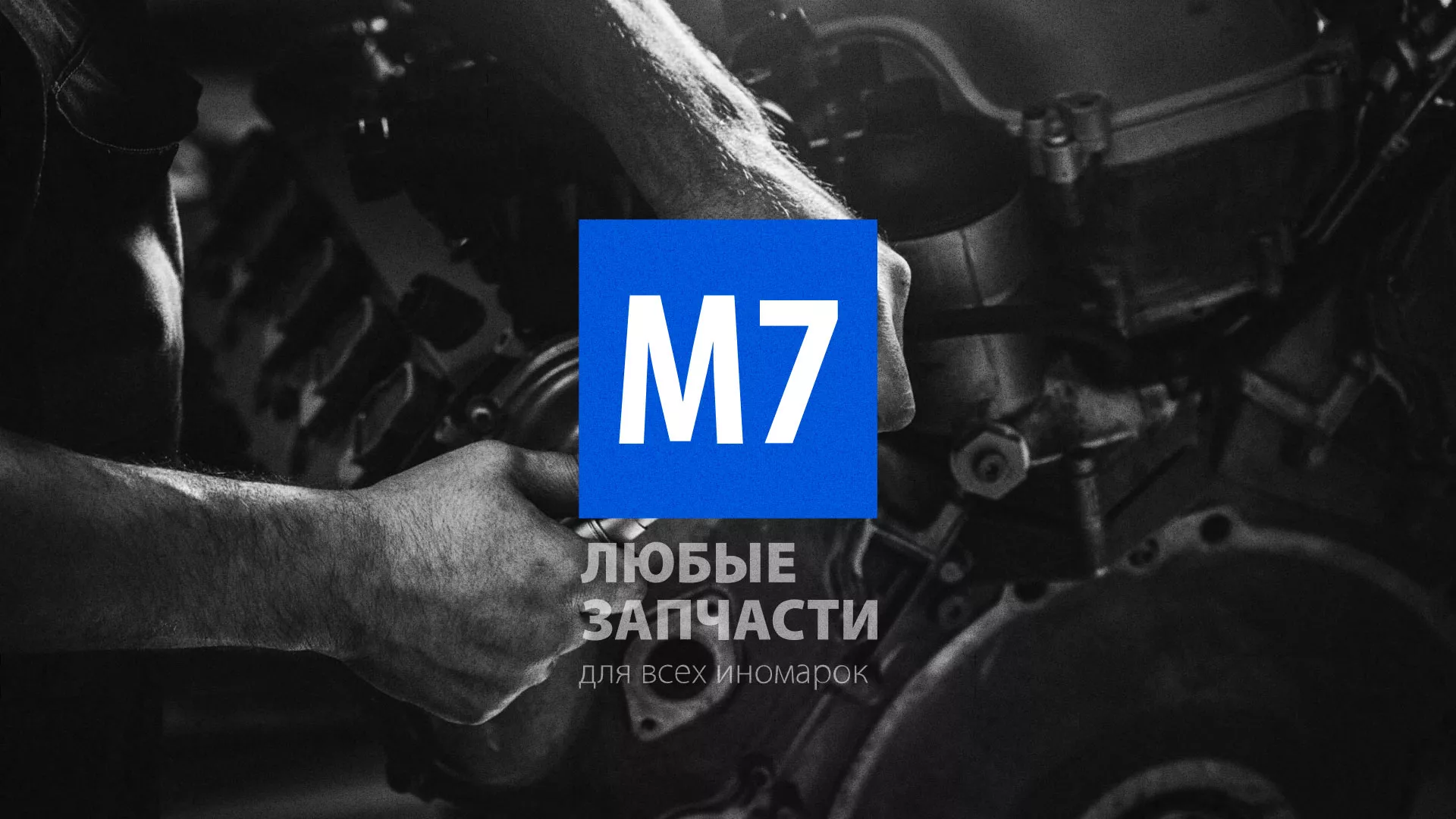 Разработка сайта магазина автозапчастей «М7» в Балабаново